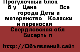 Прогулочный блок Nastela б/у › Цена ­ 2 000 - Все города Дети и материнство » Коляски и переноски   . Свердловская обл.,Бисерть п.